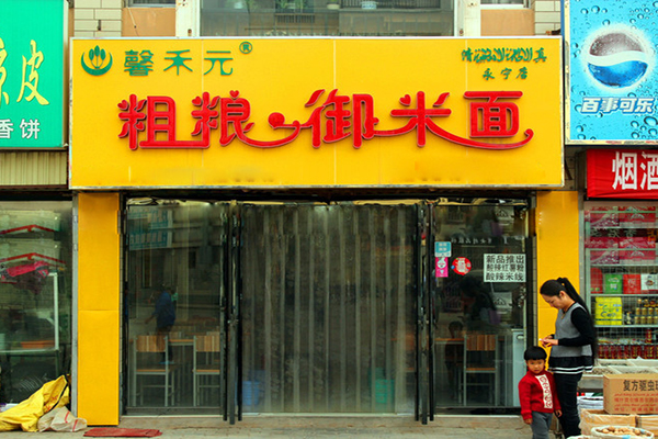 馨禾元粗粮御米面加盟店