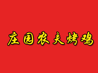庄园农夫烤鸡加盟费