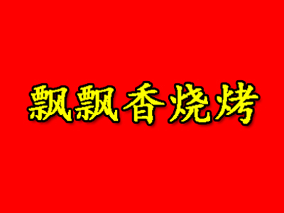飘飘香烧烤加盟电话
