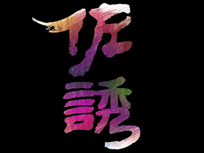 佐诱酸辣粉加盟电话