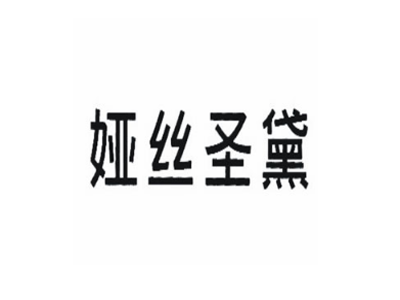 娅丝圣黛加盟电话
