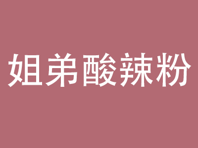 姐弟酸辣粉加盟电话