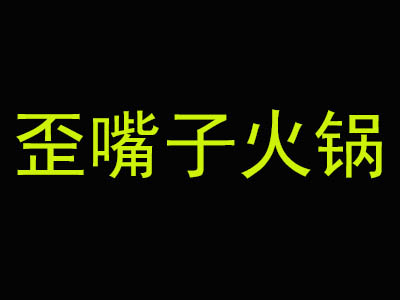 歪嘴子火锅加盟费