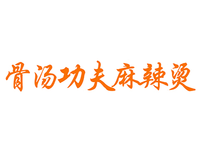 骨汤功夫麻辣烫加盟电话