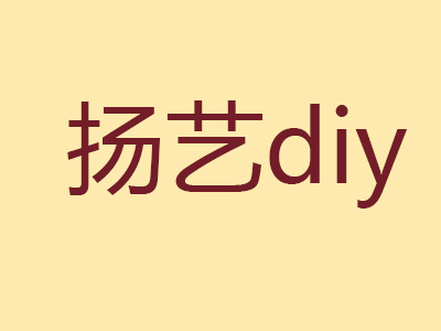 扬艺diy加盟