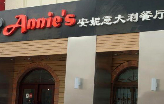 安妮意大利餐厅加盟