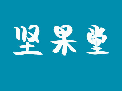 坚果堂加盟