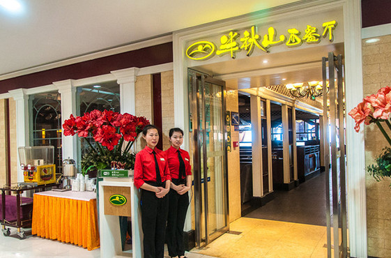 半秋山西餐厅加盟
