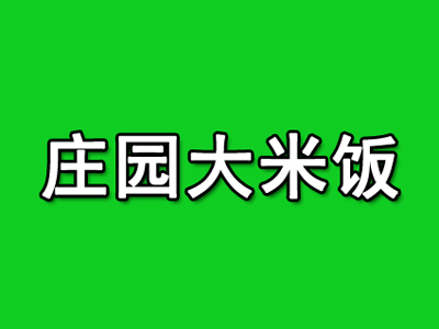 庄园大米饭加盟费