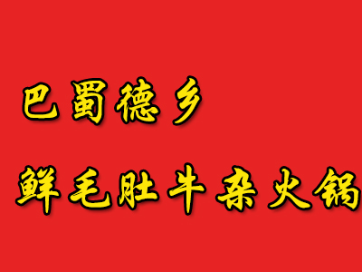 巴蜀德乡鲜毛肚牛杂火锅加盟