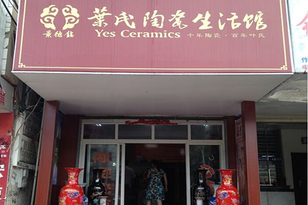 叶氏陶瓷门店