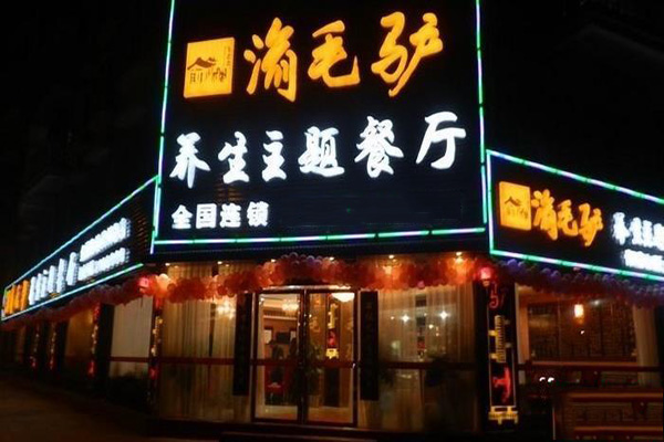 渝毛驴养生主题餐厅加盟店