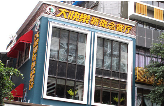 大快乐西餐厅加盟