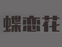 蝶恋花化妆品加盟电话