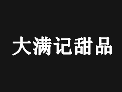 大满记甜品加盟电话