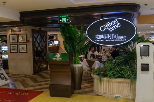 咖啡时间西餐厅加盟