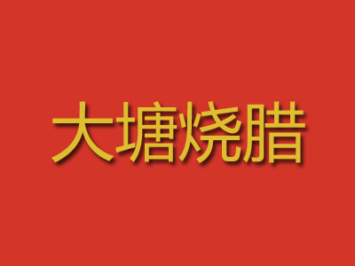 大塘烧腊加盟费