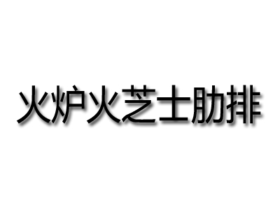 火炉火芝士肋排加盟