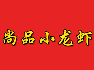 尚品小龙虾加盟