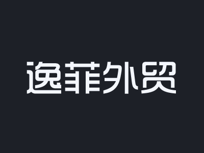 逸菲外贸加盟
