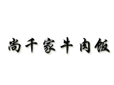 尚千家牛肉饭加盟费