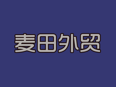 麦田外贸加盟费