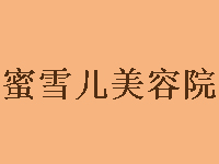 蜜雪儿美容院加盟费