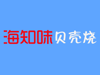 海知味贝壳烧加盟