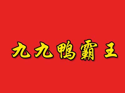 九九鸭霸王加盟费