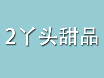 2丫头甜品加盟电话