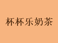 杯杯乐奶茶加盟电话