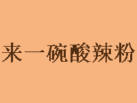 来一碗酸辣粉加盟电话