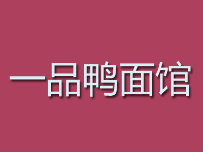一品鸭面馆加盟费
