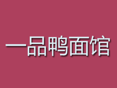 一品鸭面馆加盟费