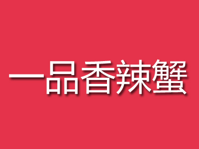 一品香辣蟹加盟费