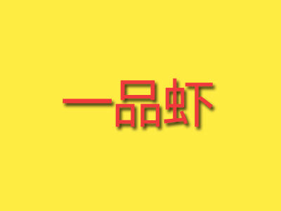 一品虾加盟