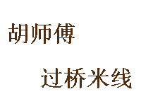 胡师傅过桥米线加盟费