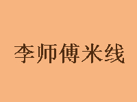 李师傅米线加盟