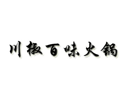 川椒百味火锅加盟