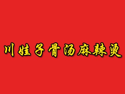 川娃子骨汤麻辣烫加盟