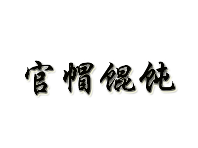 官帽馄饨加盟电话