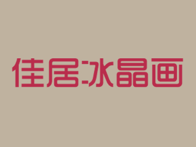 佳居冰晶画工坊加盟费