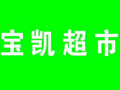 宝凯超市加盟