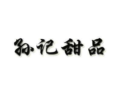 孙记甜品加盟电话