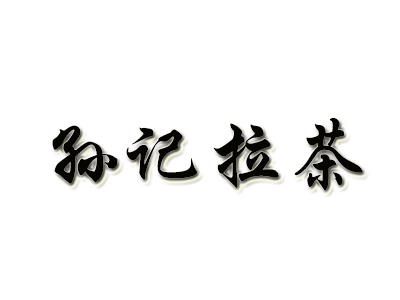 孙记拉茶加盟电话