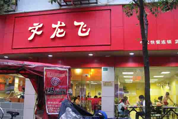 文龙飞中式快餐加盟店