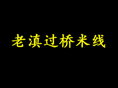 老滇过桥米线加盟费