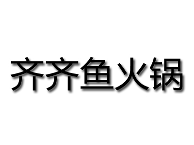 齐齐鱼火锅加盟费