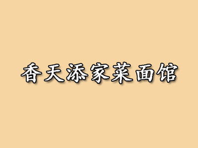 香天添家菜面馆加盟费