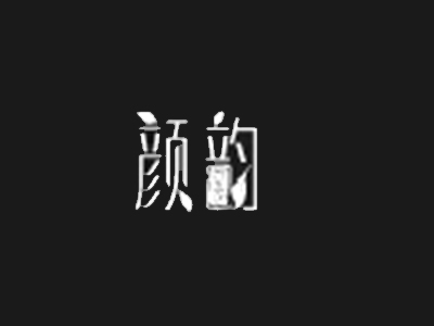 颜韵阿胶糕加盟电话